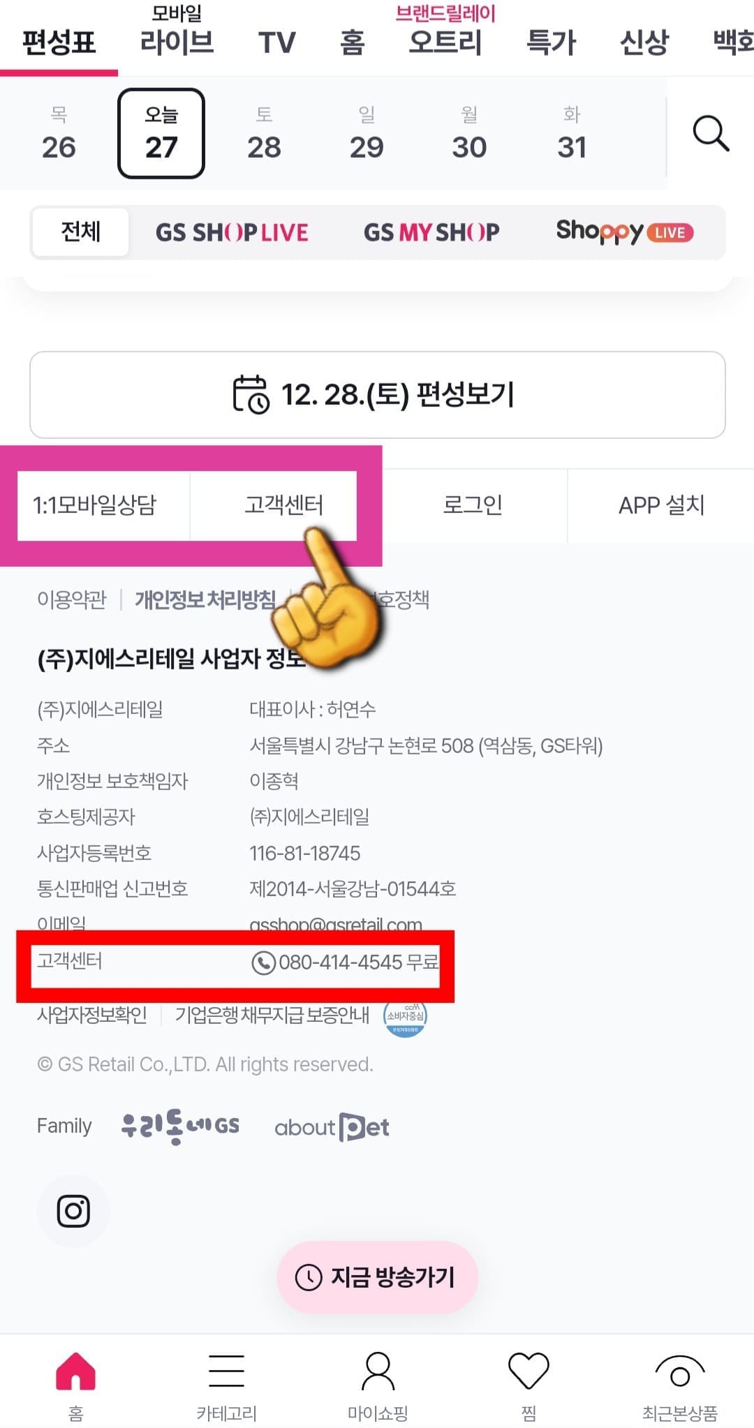 GS-SHOP(지에스홈쇼핑)-고객센터(전화번호)-확인하는-방법-안내-편성표-페이지에-접속한-후-아래로-스크롤을-내리면&amp;#44;-하단-왼쪽에서-일대일-모바일-상담&amp;#44;-고객센터&amp;#44;-그리고-고객센터-전화번호를-확인할-수-있습니다.