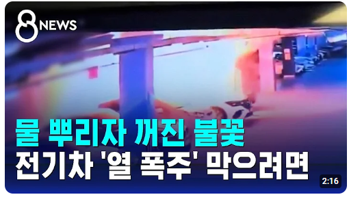 전기차 화재 소화기