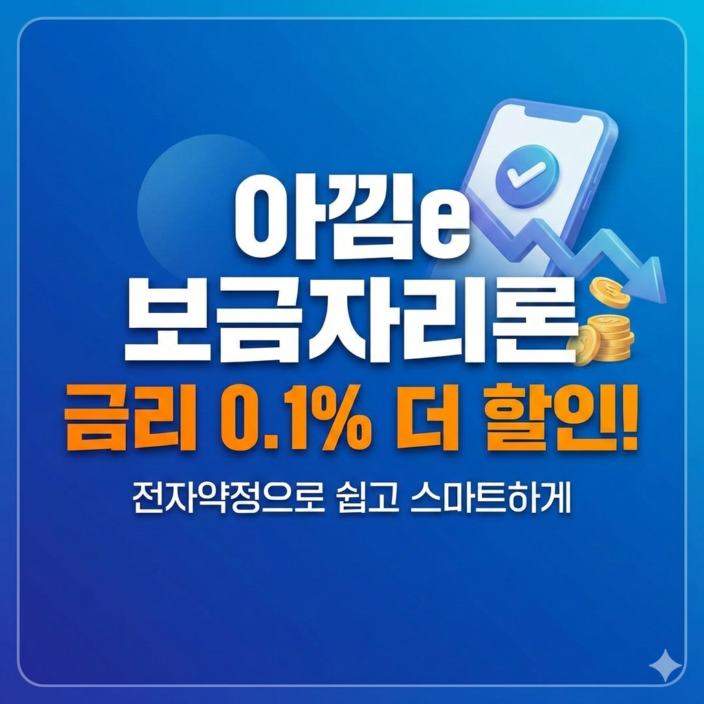 아낌e 보금자리론 신청하고 대출 금리 0.1% 더 할인받는 구체적인 방법 가이드