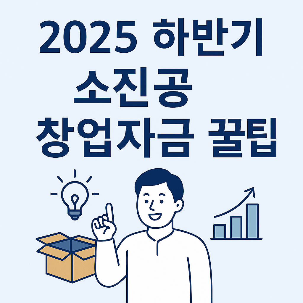 2025년 하반기 소진공 창업자금