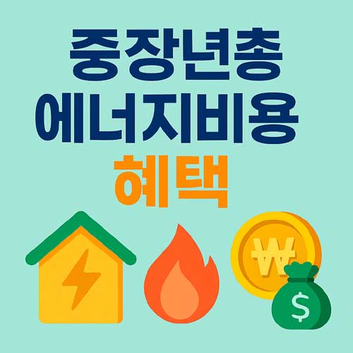 중장년층 에너지비용 혜택