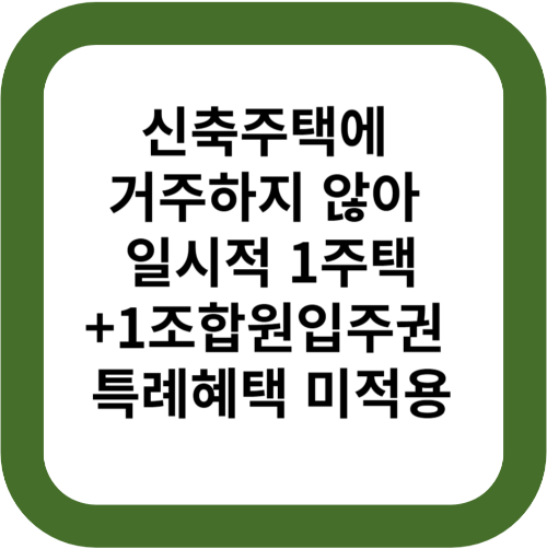 신축주택에 거주하지 않아 일시적 1주택+1조합원입주권 특례혜택 미적용