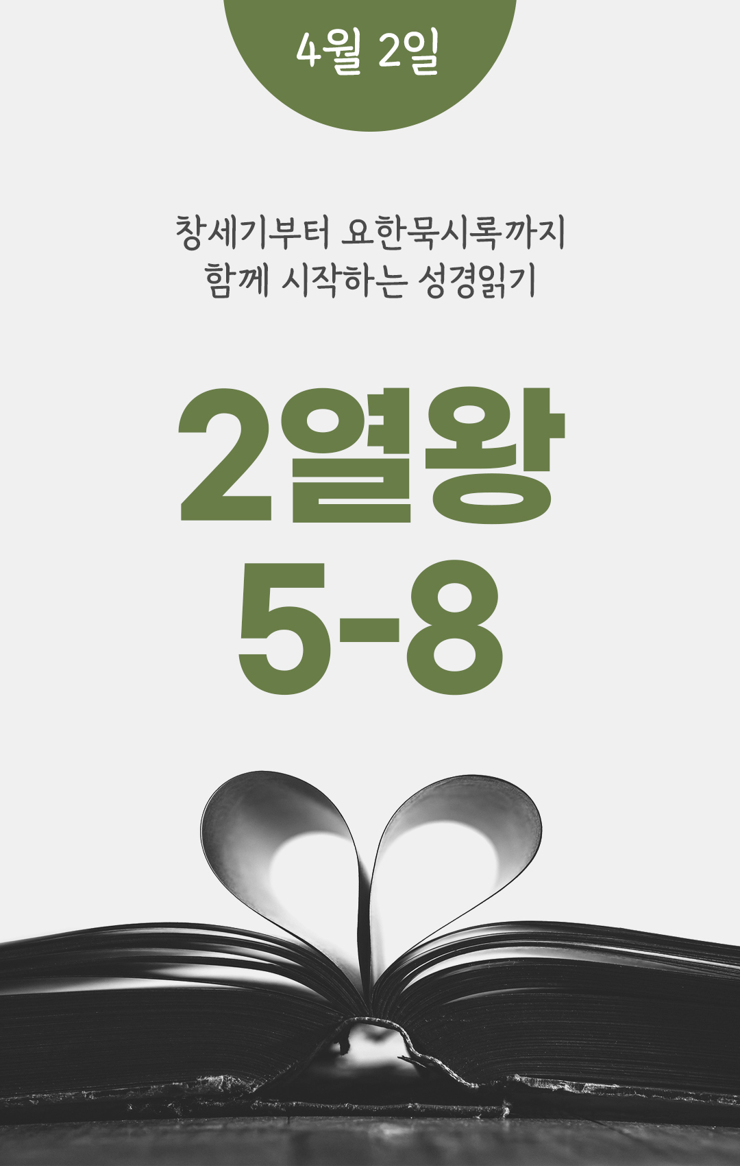 4월 2일 성경읽기 진도표