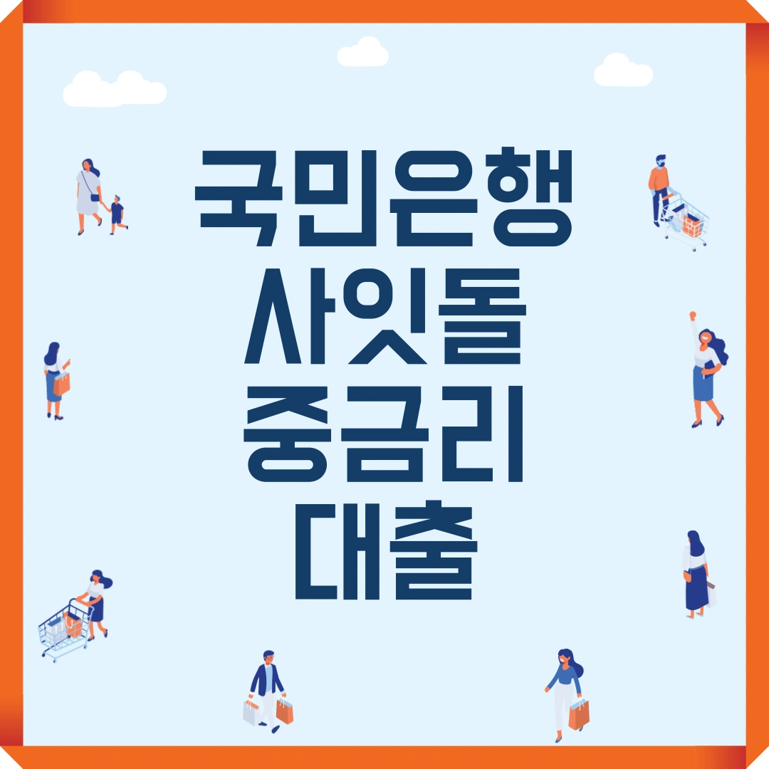 저신용자 대출 KB국민은행 사잇돌 중금리 대출