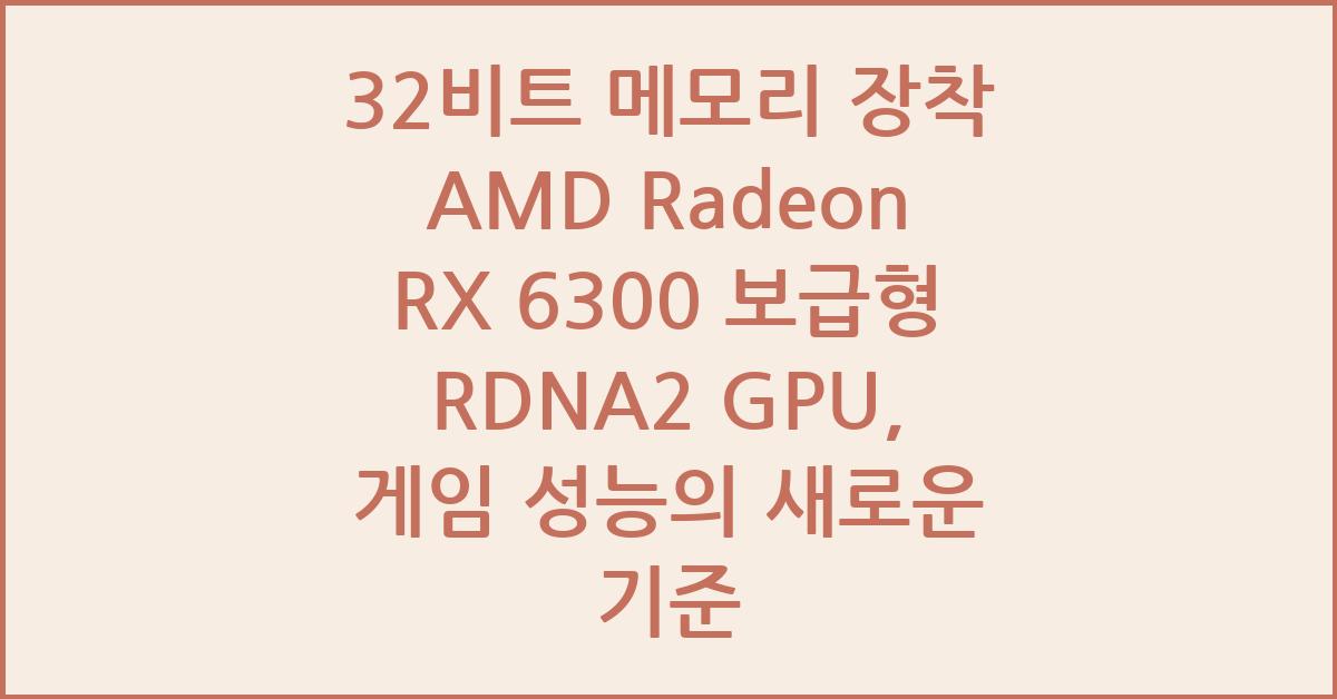 32비트 메모리 장착 AMD Radeon RX 6300 보급형 RDNA2 데스크톱 GPU