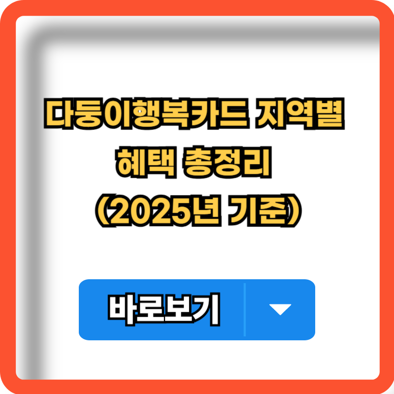 2025-지역별-다둥이행복카드-혜택-총정리