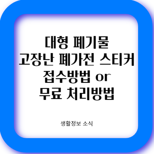 대형 폐기물 스티커 접수방법을 소개합니다
폐가전 김치냉장고 폐기물 장농