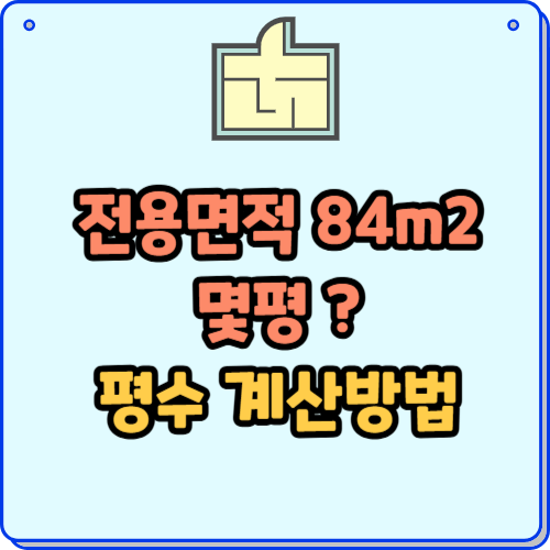 전용면적 84m2 몇평, 평수 계산방법