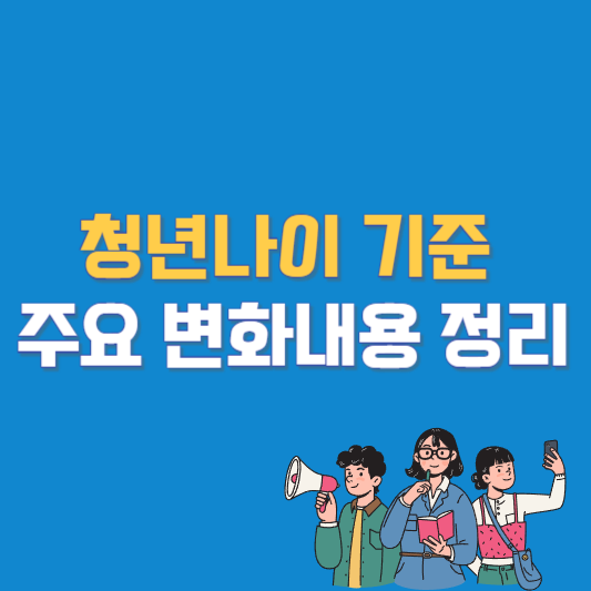 청년나이 기준 주요 변화내용 정리