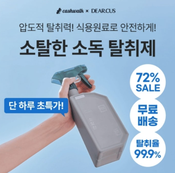 11월 25일 DEARCUS 강력한 탈취력 악취 냄새제거엔 소탈한 소독 탈취제 캐시워크 정답 ㄱㄹㄴㄹ