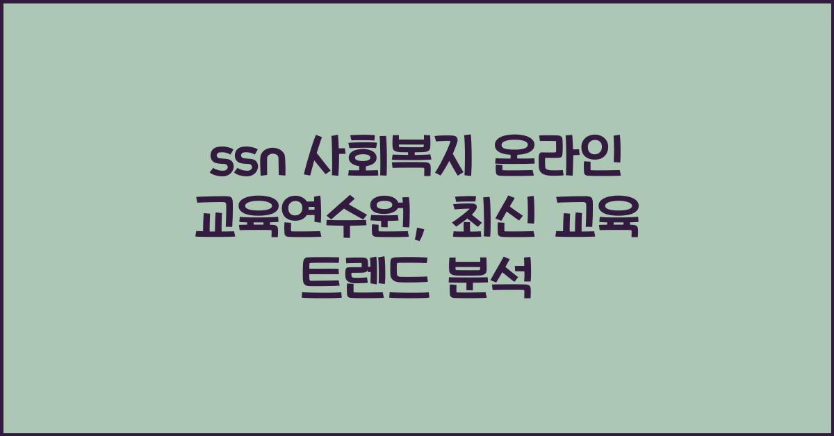 ssn 사회복지 온라인 교육연수원