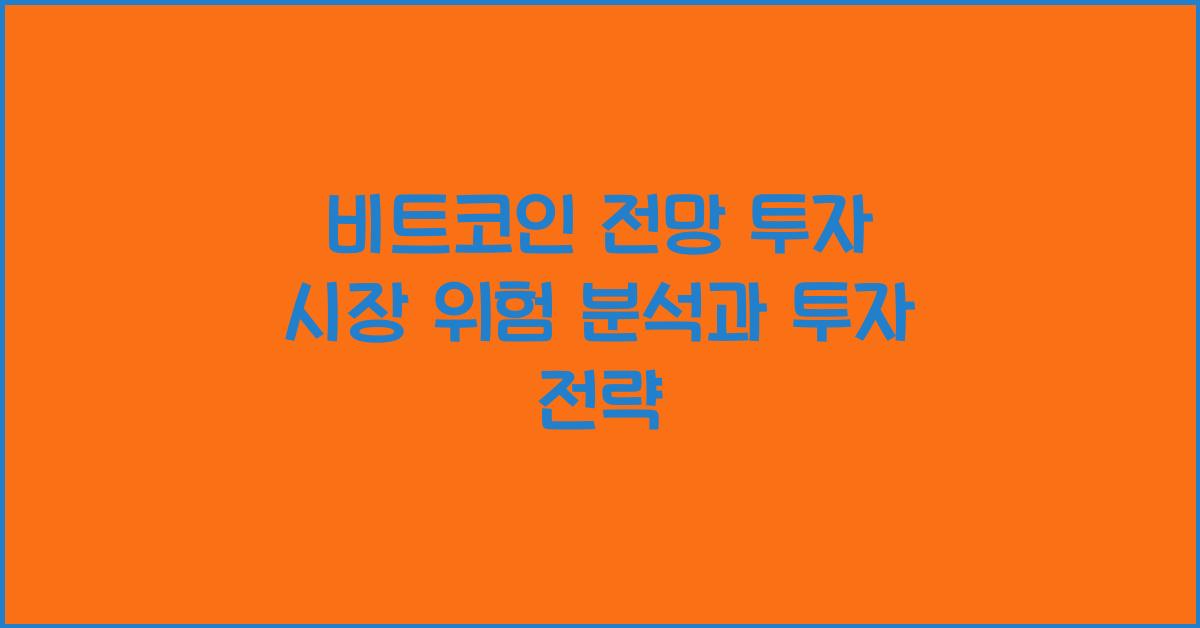 비트코인 전망 투자 시장 위험
