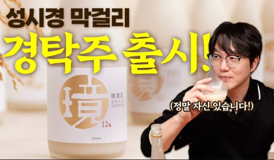 성시경 막걸리 경탁주