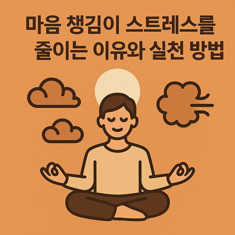 마음 챙김이 스트레스를 줄이는 이유와 실천 방법