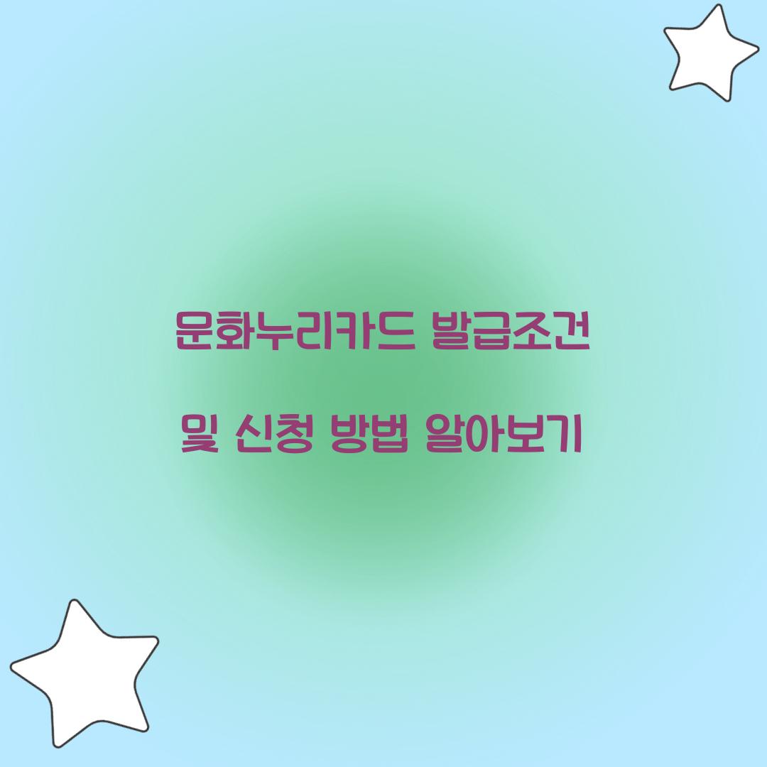 문화누리카드 발급조건