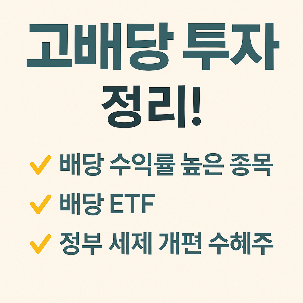 고배당 투자 정리 및 배당 수익률 높은 종목, 배당ETF, 정부세제개편 수혜주 문구 이미지