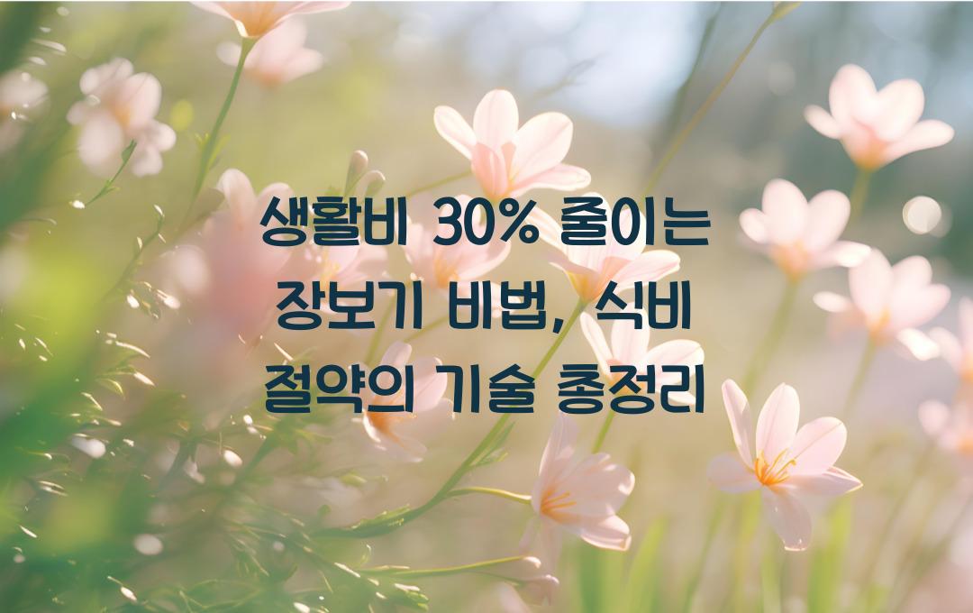 생활비 30% 줄이는 장보기 비법, 식비 절약의 기술