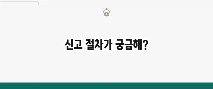 직장 내 괴롭힘 신고 방법 및 절차: 법적 대응 가이드
