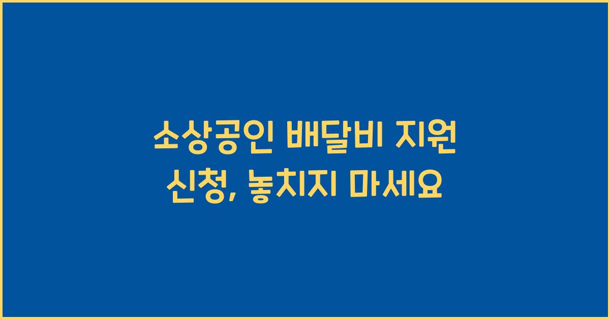소상공인 배달비 지원 신청