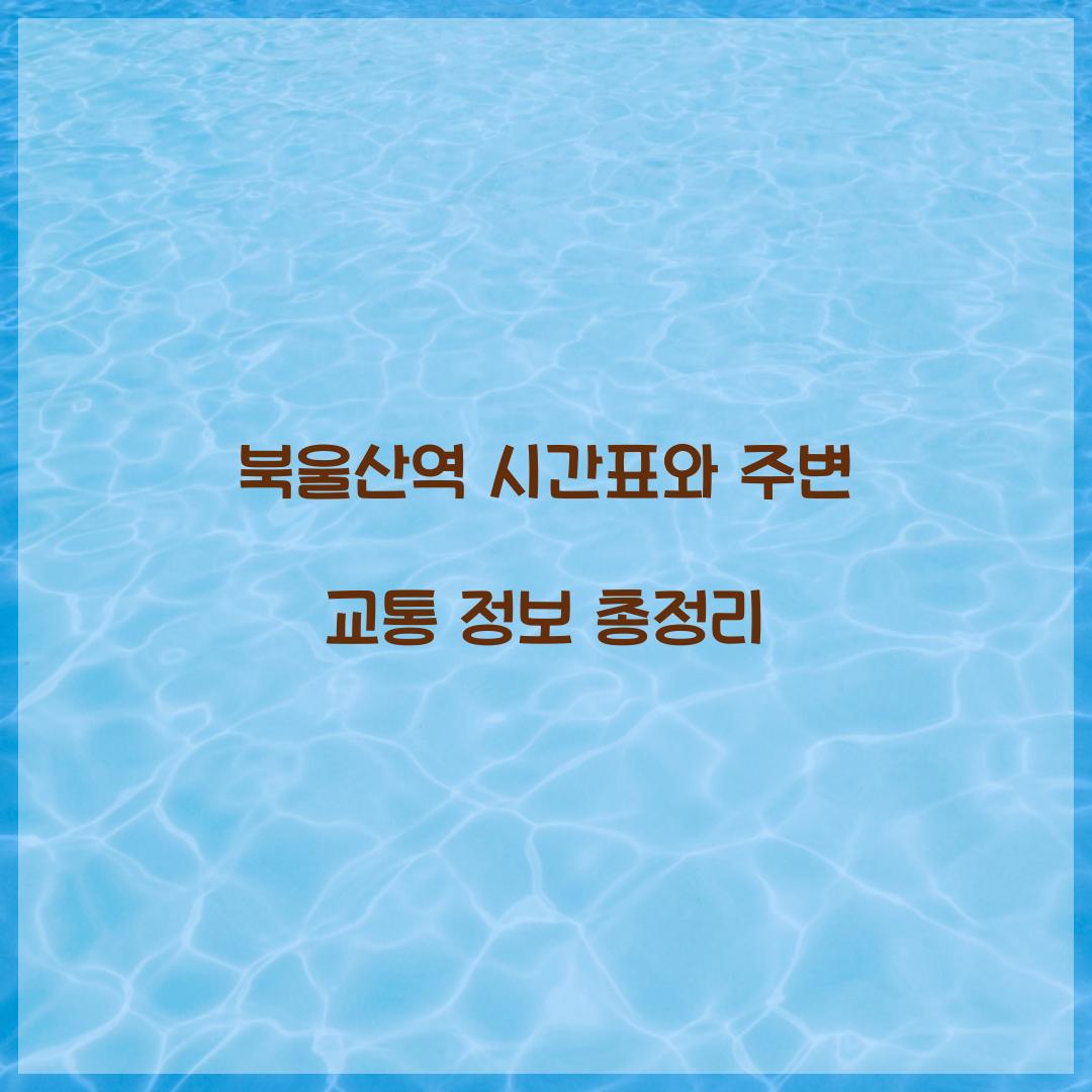 북울산역 시간표