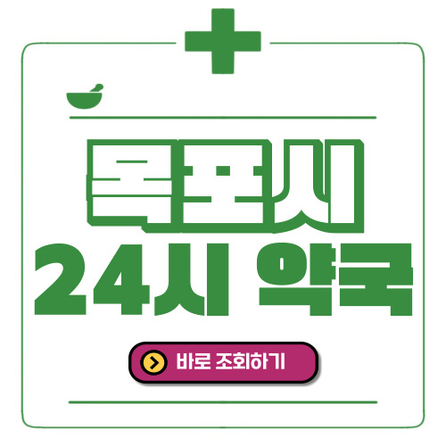 목포시 24시간 일요일(휴일) 운영 약국
