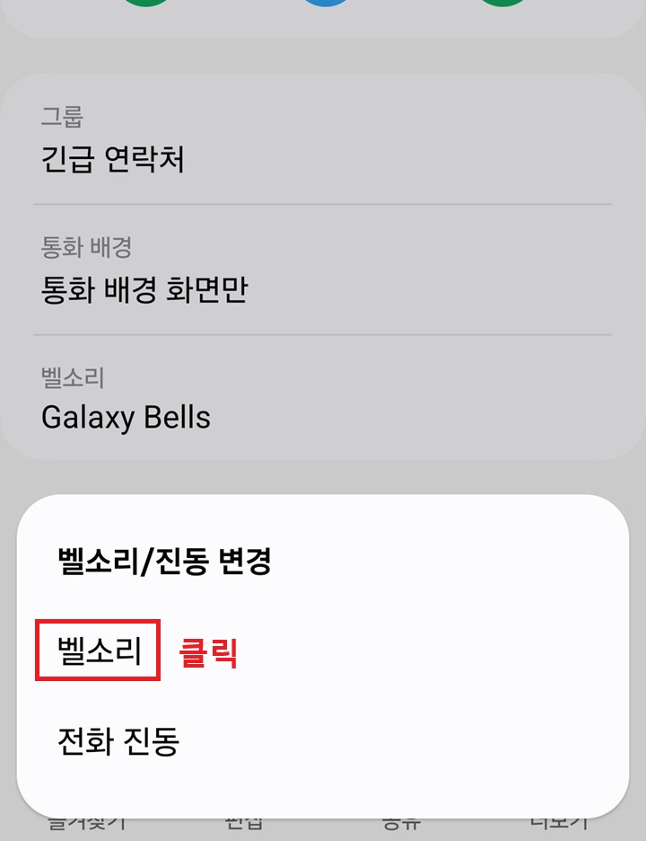벨소리 메뉴 클릭함