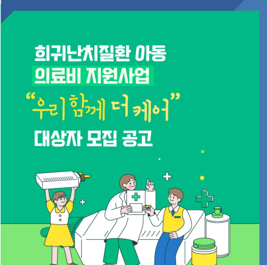 희귀난치질환 아동 의료비 지원 사업