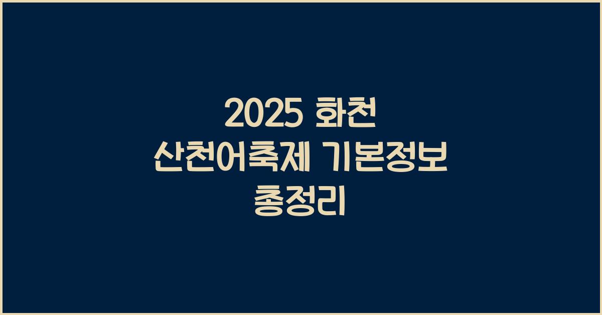 2025 화천 산천어축제 기본정보