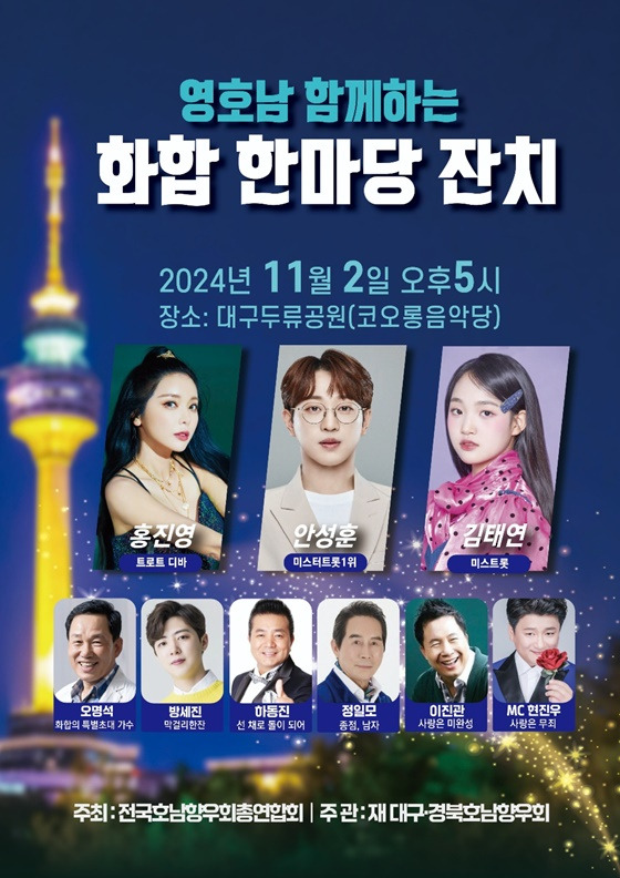 영호남이 함께하는 화합 한마당 잔치 기본정보와 출연가수 소개 안성훈 홍진영 김태연 오명석 방세진 하동진 정일모 이진관 출연