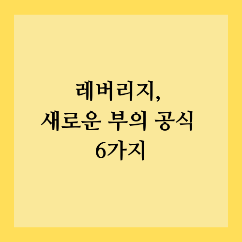 레버리지, 새로운 부의 공식 6가지