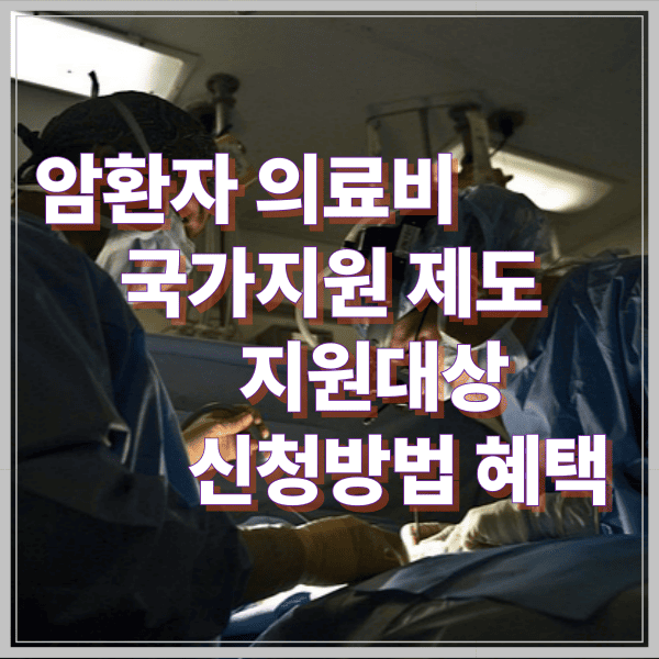 암환자 의료비 국가 지원 제도 지원대상 신청방법 혜택