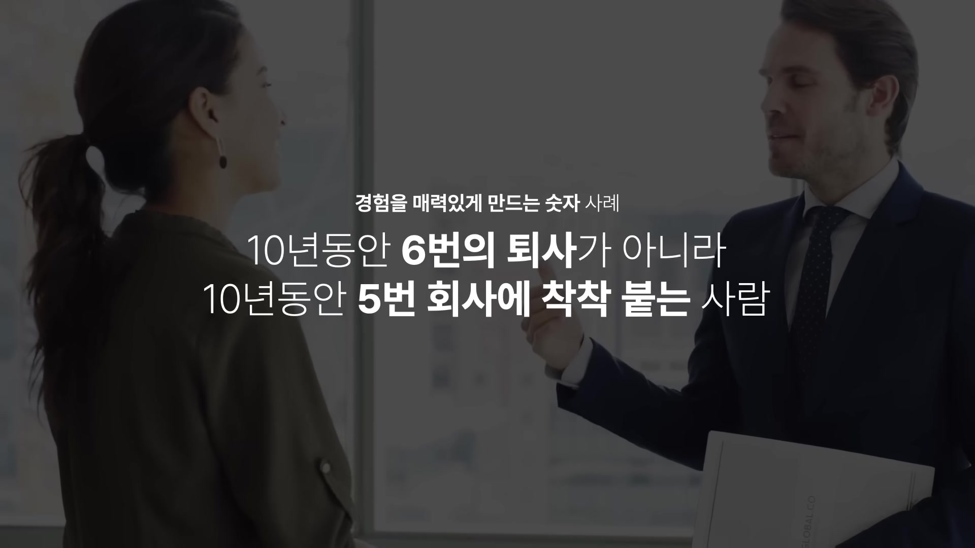 6번의 퇴사가 아니라 5번 회사에 착착 붙는사람