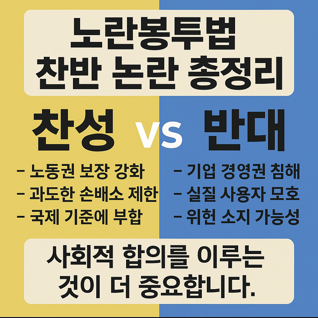 노란봉투법 찬반 논란 총정리