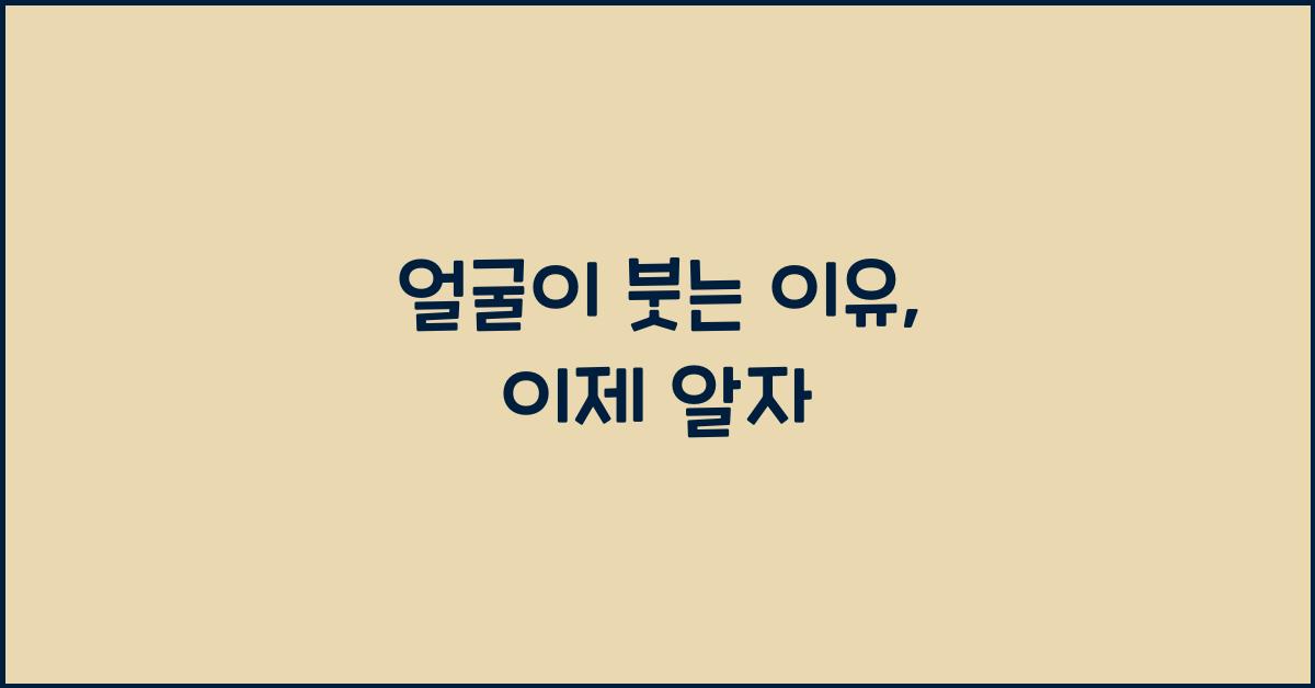 얼굴이 붓는 이유