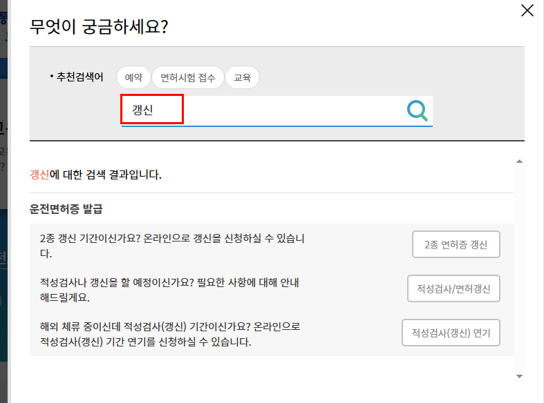 한국도로교통공단 안전운전 통합민원 운전면허 갱신