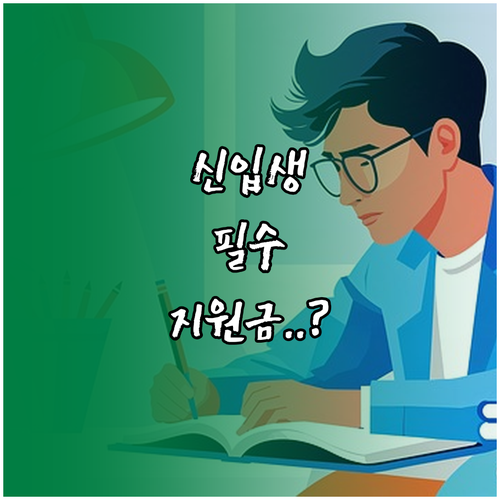 성남시 신입생 입학준비금 신청 기간 ..
