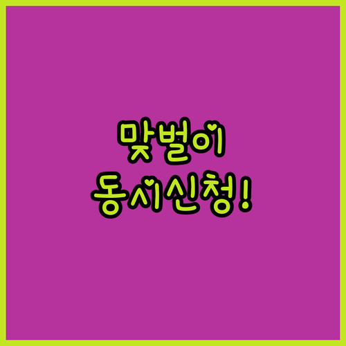 맞벌이 부부 동시 신청 가능한 육아기..