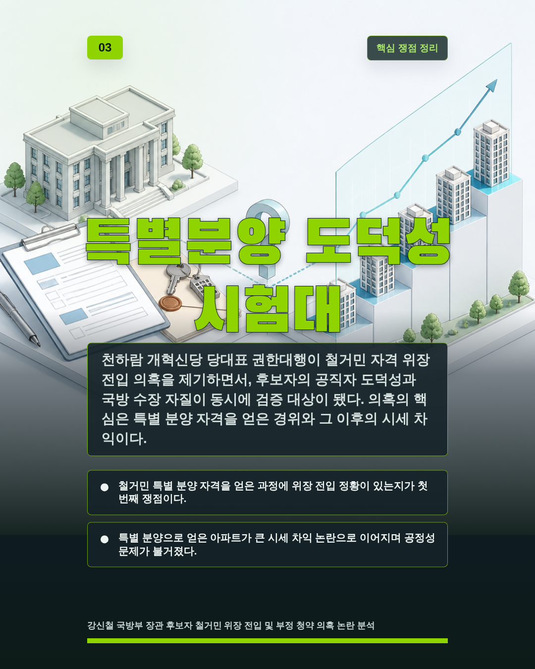 특별분양 도덕성 시험대