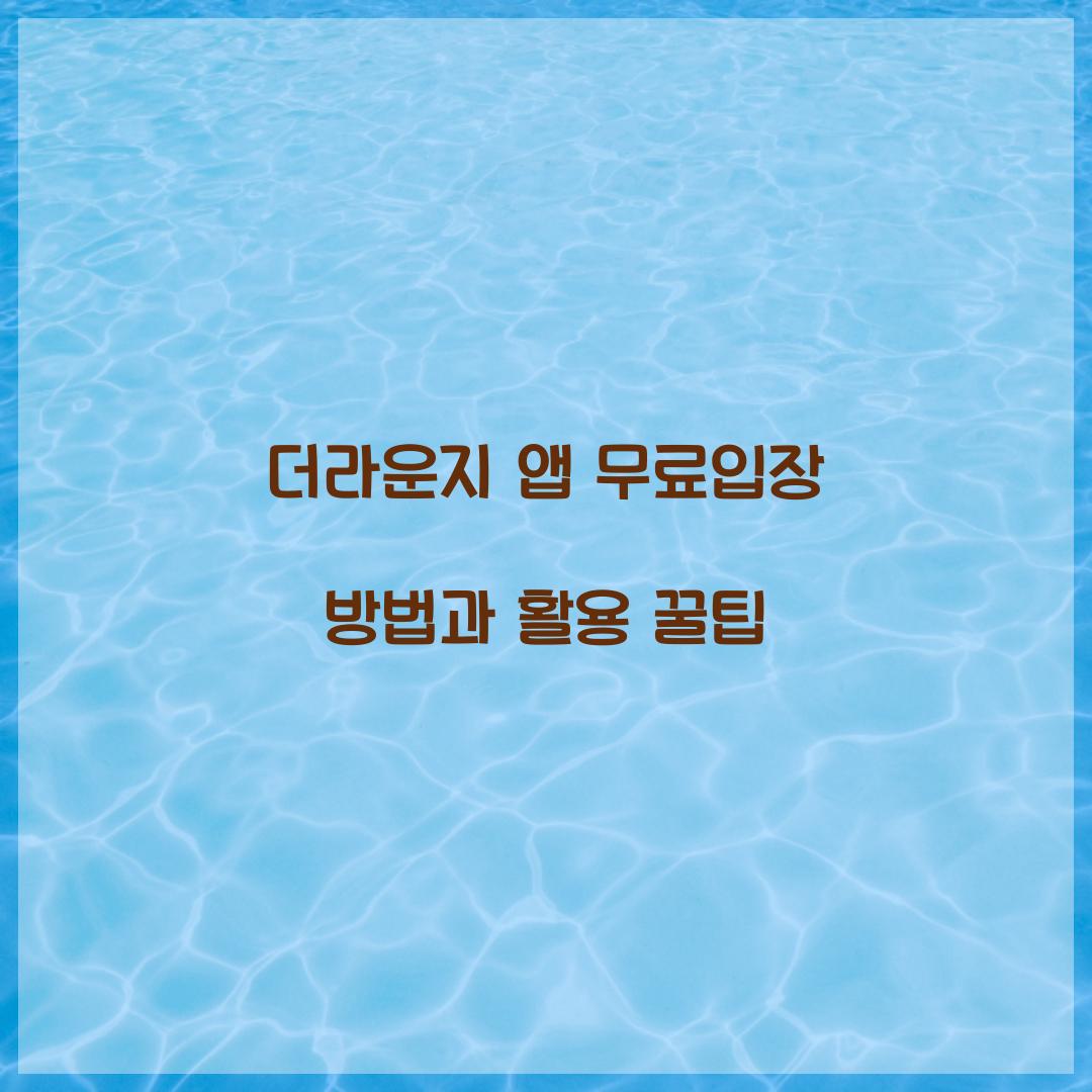 더라운지 앱 무료입장