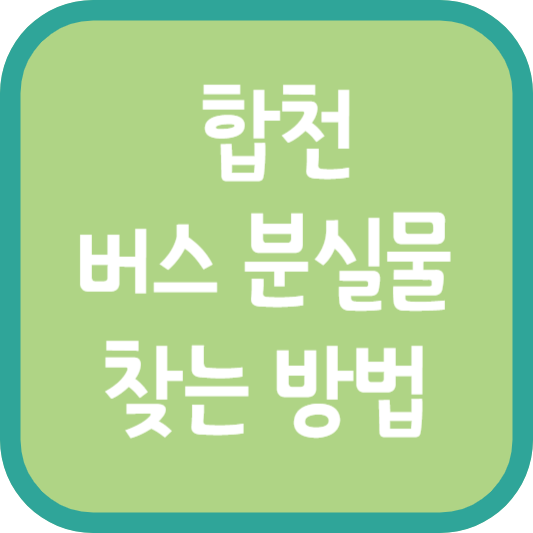 합천 버스 분실물 찾는 방법