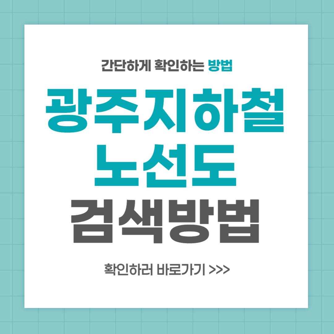 광주 지하철노선도 검색 크게보는 방법