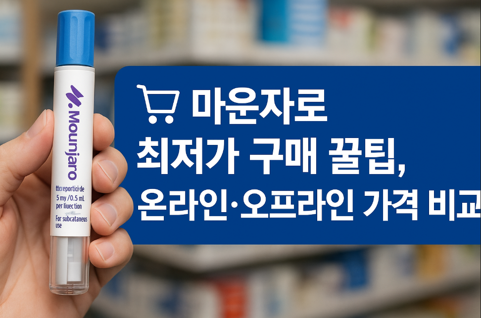 마운자로 최저가 구매 꿀팁