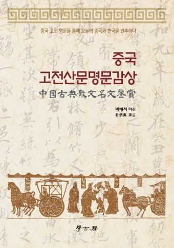중국 고전이 전하는 처세술과 인간관계_4
