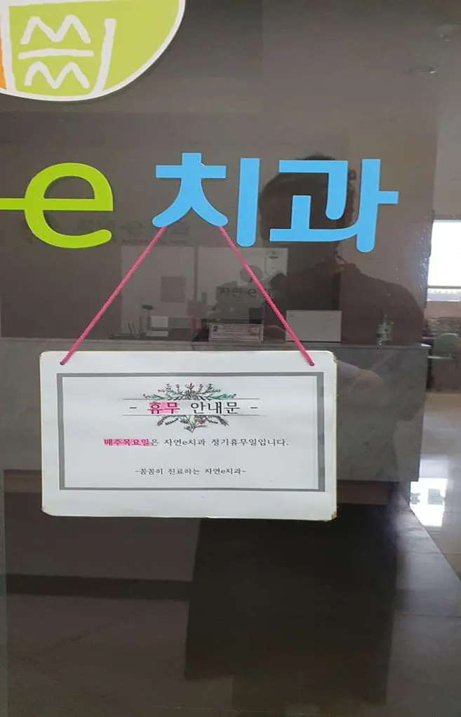 자연e치과의원