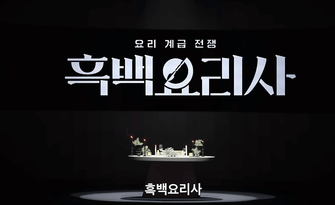 흑백요리사 출연진 식당 [다시보기]