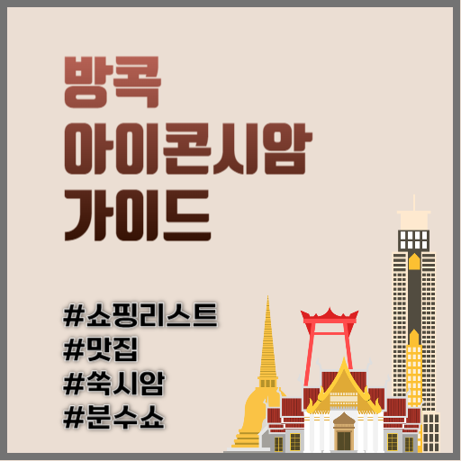 아이콘시암