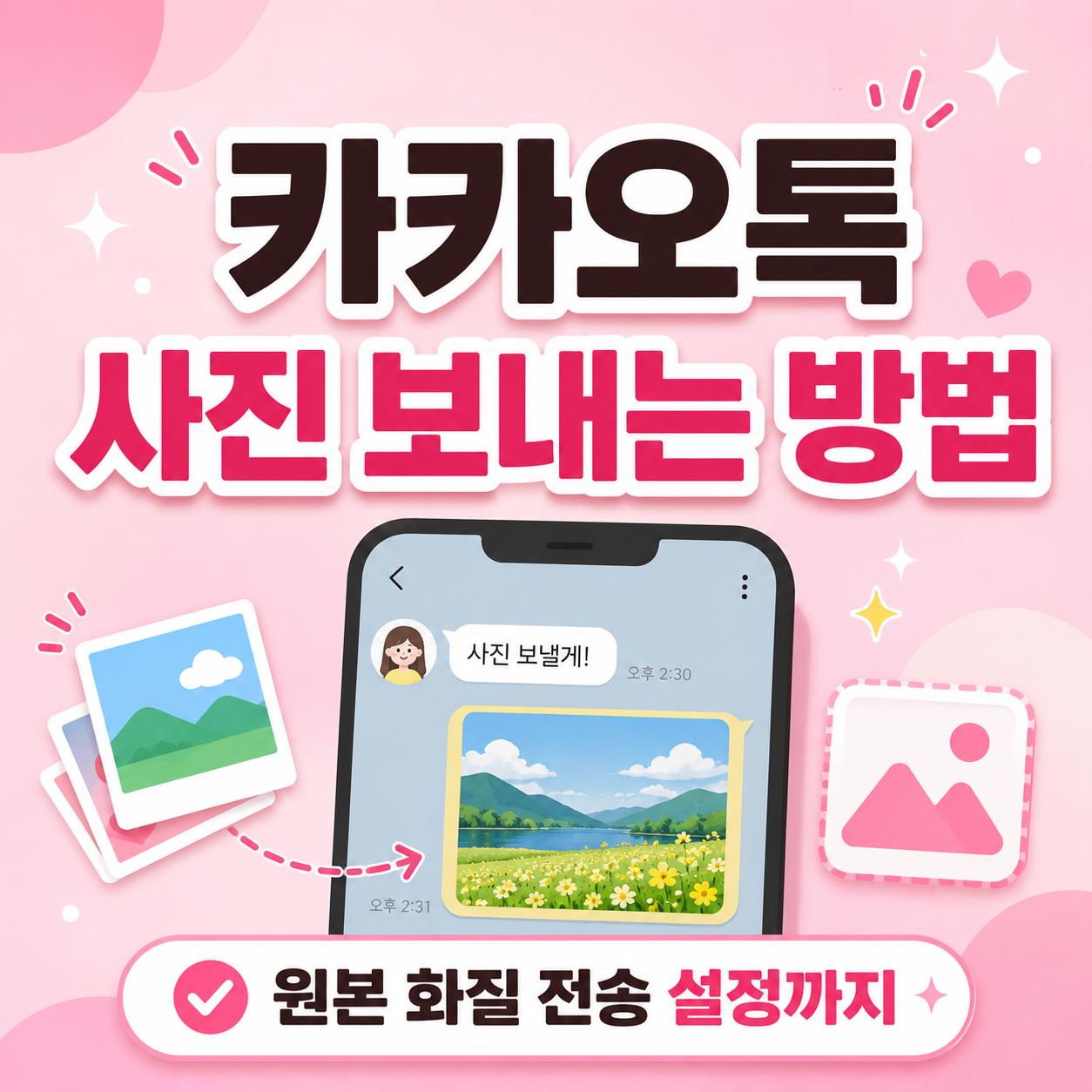 카카오톡 사진 보내는 방법