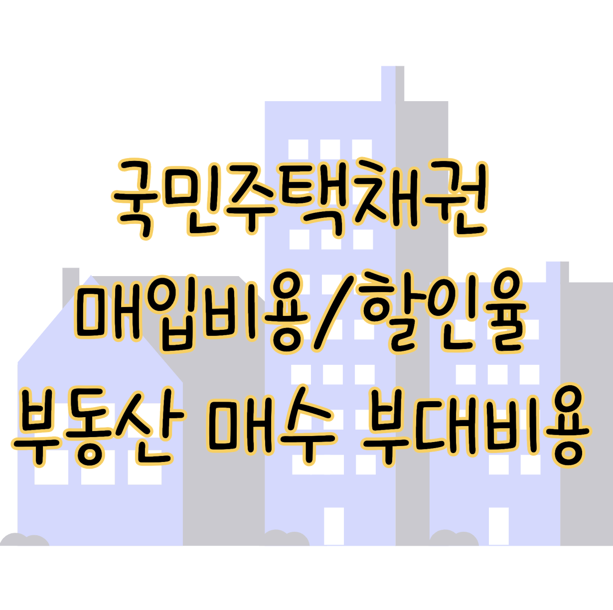 국민주택채권 매입 비용 할인율 부동산 매수 부대비용 체크하자 표지