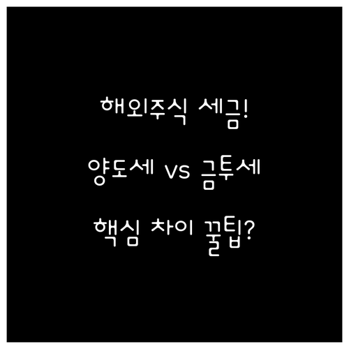 해외주식 양도소득세와 금투세 현행법상..