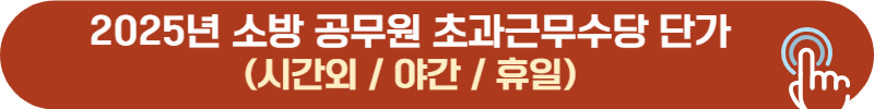 2025 소방관 초과근무, 시간외, 야간, 휴일 수당 지급 단가